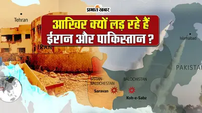 Iran Pakistan Conflict: आखिर क्यों लड़ रहे हैं ईरान और पाकिस्तान? पश्चिम एशिया में बढ़ा तनाव