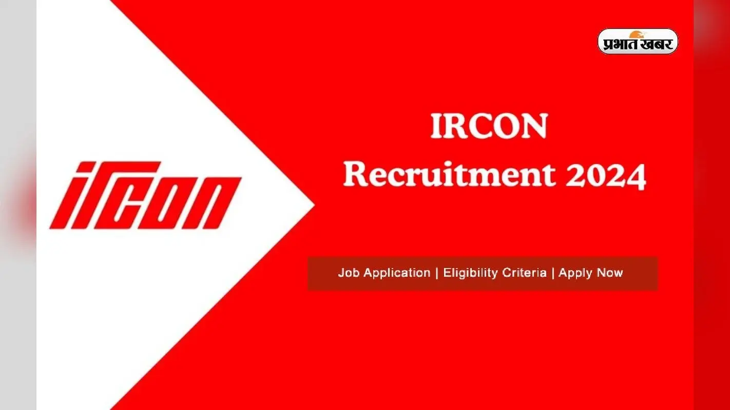 IRCON Recruitment 2024: इरकॉन में असिस्टेंट मैनेजर के पदों पर निकली भर्ती, जानें आवेदन प्रक्रिया
