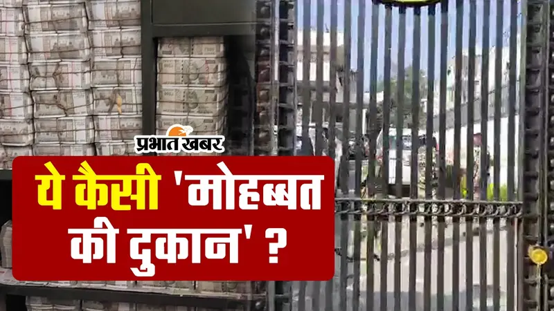 VIDEO: ‘ये मोहब्बत की कौन सी दुकान है’ कांग्रेस सांसद धीरज साहू के ठिकानों पर रेड को लेकर बीजेपी ने कसा तंज