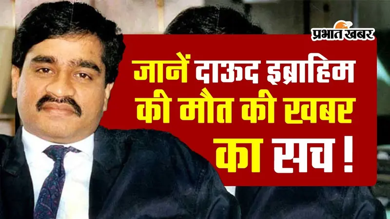 आखिर किसने दिया जहर? जानें दाऊद इब्राहिम की मौत की खबर का सच!