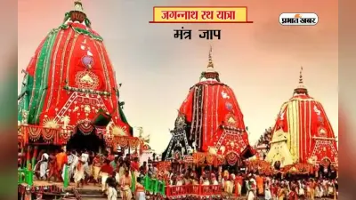 Jagannath Rath Yatra 2023 Mantra Jaap: भगवान जगन्नाथ को प्रसन्न करने के लिए राशि अनुसार करें इन मंत्रों का जाप