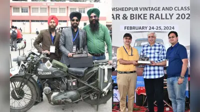 Jamshedpur: विंटेज कार रैली 2024 में पल्लव व सौरव राय, बाइक रैली में फतेह सिंह ओवरऑल चैंपियन