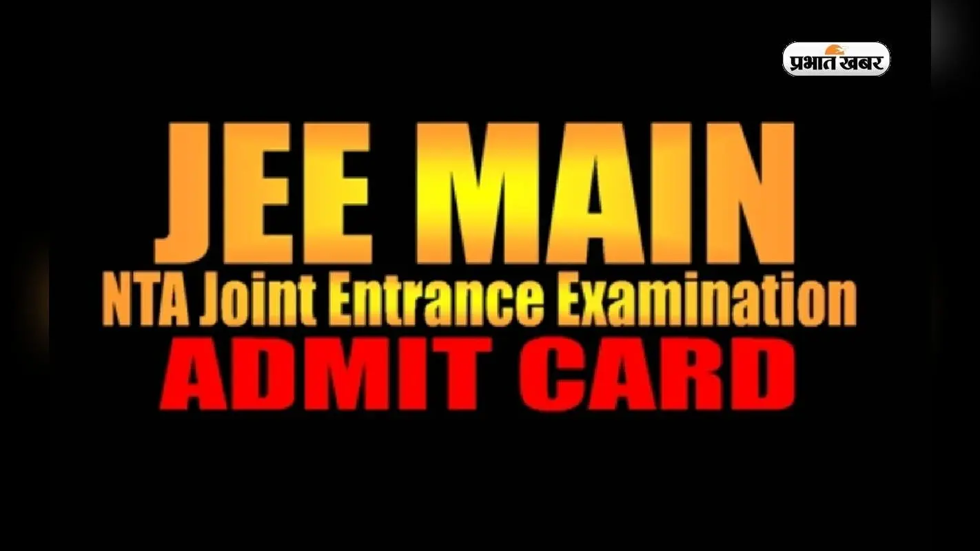JEE Main Admit Card 2024: जेईई मेन्स के इन विषयों का एडमिट कार्ड होने वाला है जारी, ऐसे करें डाउनलोड