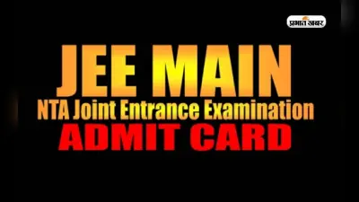 JEE Main Admit Card 2024: जेईई मेन्स के इन विषयों का एडमिट कार्ड होने वाला है जारी, ऐसे करें डाउनलोड