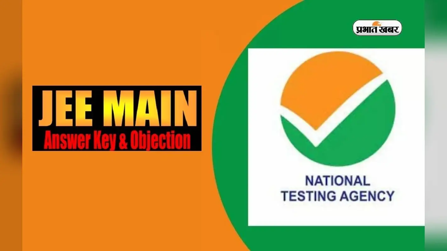 JEE Main Answer Key: एनटीए ने आंसर-की और रिकॉर्डेड रेस्पोंस मिलाने का बदला पैटर्न