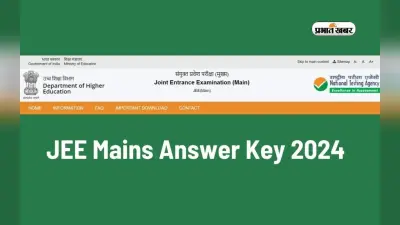 Jee Main Answer Key 2024: अब पुराने पैटर्न पर किया जा सकता है रिकॉर्डेड रिस्पांस और आंसर-की का मिलान