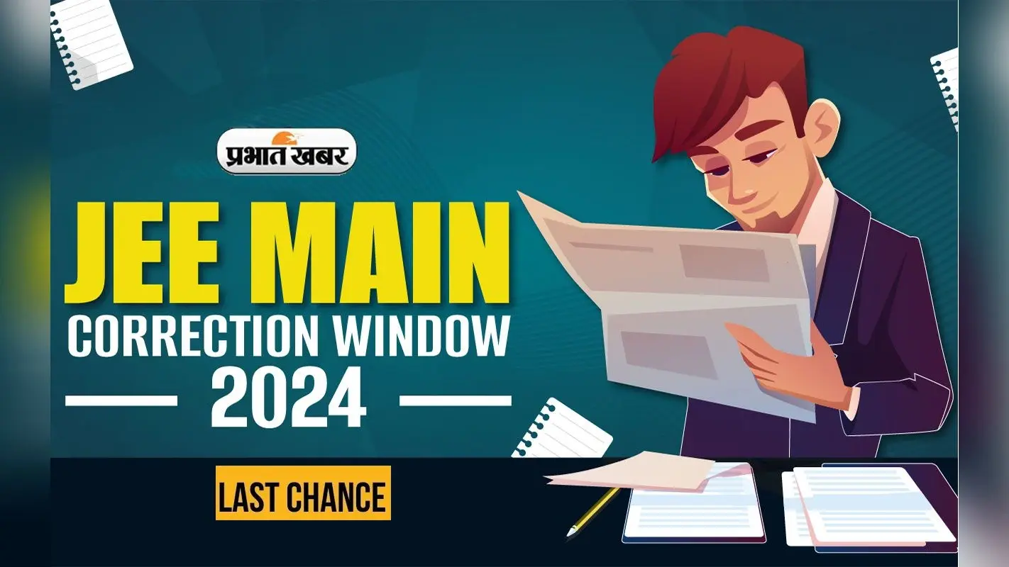 JEE Mains Session2: कल से कर सकते हैं आवेदन में सुधार, 7 मार्च तक ही मिलेगा समय