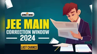 JEE Main 2024 Paper 1 Admit Card: जारी हुआ जेईई मेन पेपर 1 का एडमिट कार्ड, 27 जनवरी से होगी परीक्षा