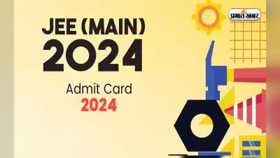 JEE Mains 2024 परीक्षा के सभी एग्जाम के लिए एडमिट कार्ड जारी