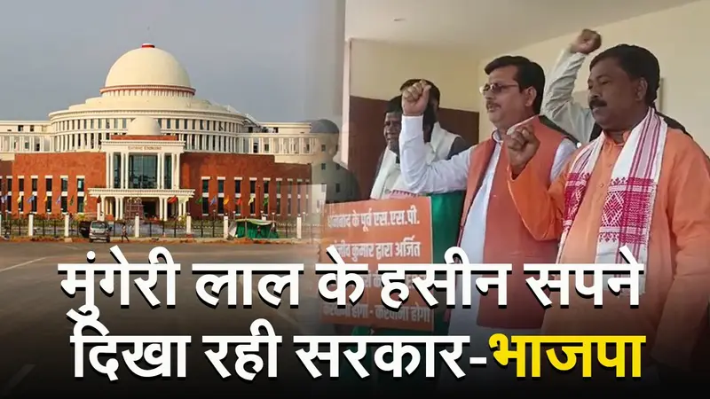 झारखंड विधानसभा : भाजपा का विरोध जारी, कहा- जनता को मुंगेरीलाल के हसीन सपने दिखा रही सरकार