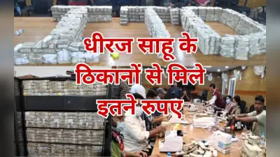 ओडिशा में धीरज साहू के ठिकाने से कितने रुपए मिले, आयकर विभाग ने कर दिया खुलासा, ऐसी-ऐसी जगहों पर छिपाए थे पैसे