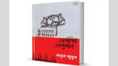मांय माटी : आदिवासियत का समूहगान है ‘अघोषित उलगुलान’