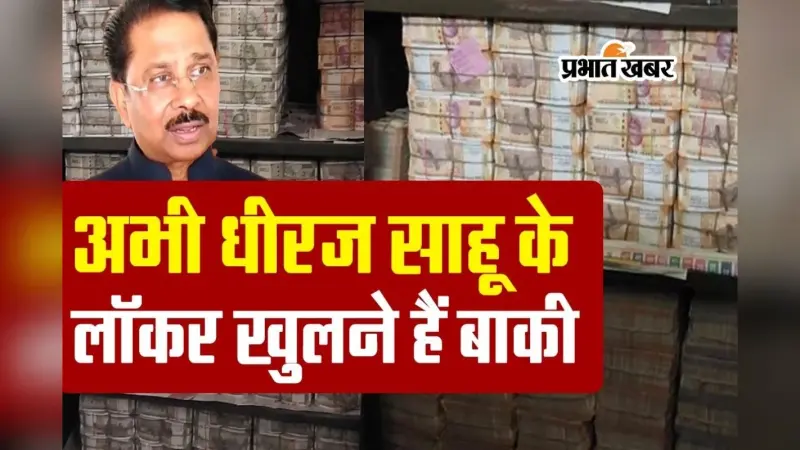 VIDEO: अभी धीरज साहू के लॉकर खुलने हैं बाकी, सांसद ने साधी है चुप्पी
