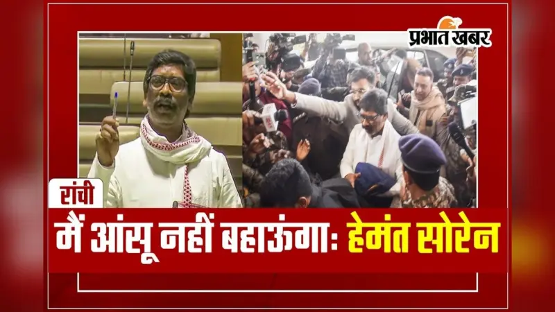 हेमंत सोरेन बोले- मैं आंसू नहीं बहाऊंगा, जमीन मेरे नाम हुई, तो छोड़ दूंगा झारखंड, देखें VIDEO