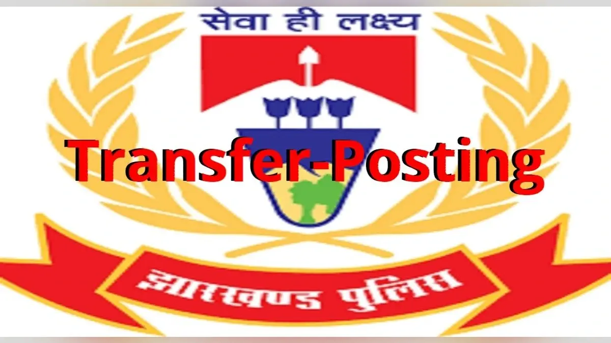 हेमंत सोरेन सरकार ने की 96 पुलिस पदाधिकारियों की ट्रांसफर-पोस्टिंग, अमित कुमार बने रांची सदर के डीएसपी