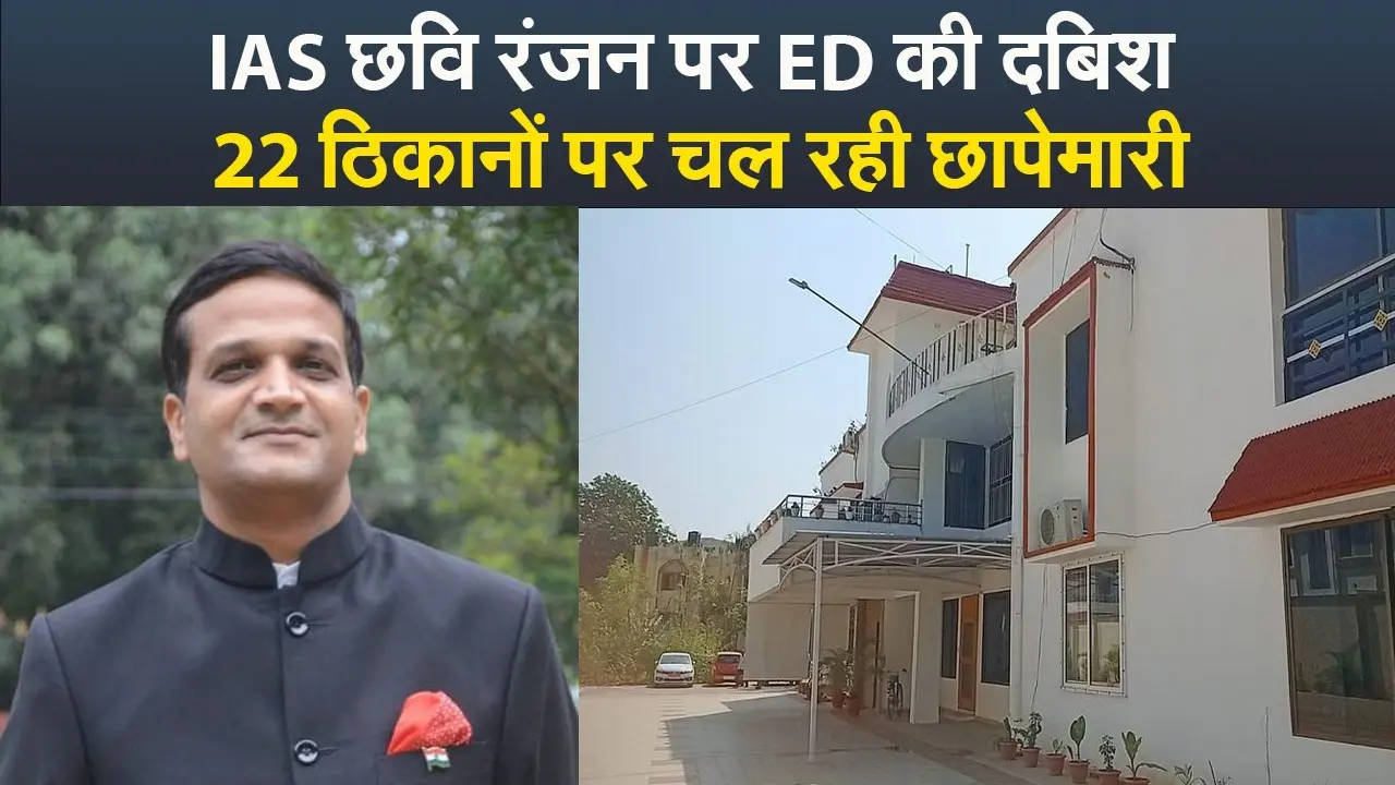VIDEO: झारखंड के आईएएस अधिकारी छवि रंजन के रांची और जमशेदपुर आवास पर ईडी की छापेमारी