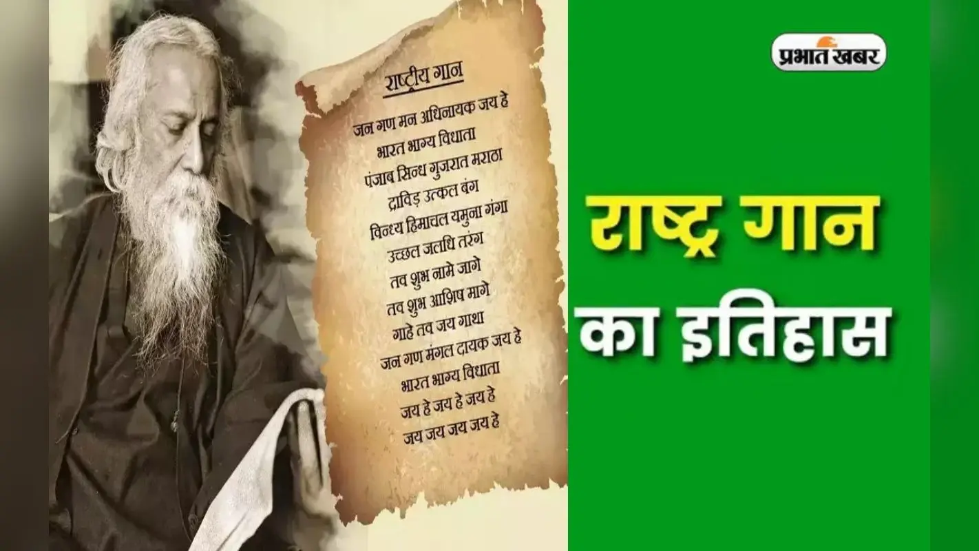 National Anthem: आज ही के दिन पहली बार गाया गया था ‘जन-गण-मन’, जानिए इसके पीछे का इतिहास