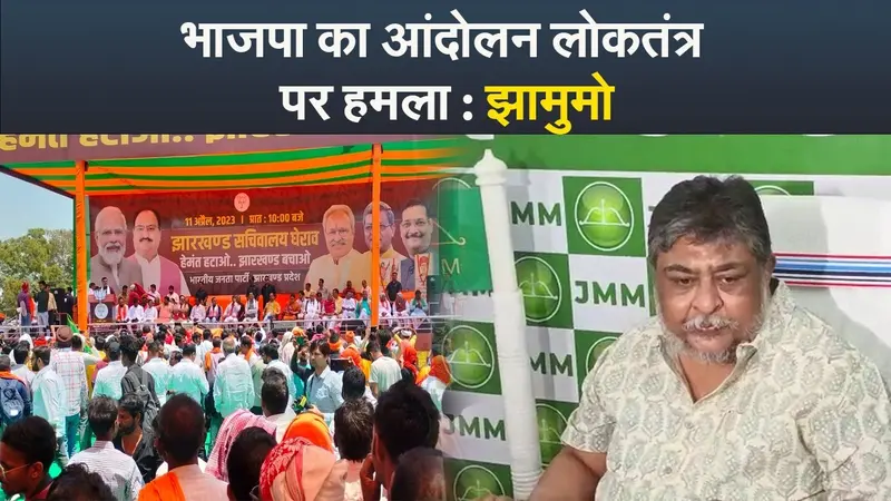 VIDEO: भाजपा के आंदोलन के बाद झामुमो की प्रेस कॉन्फ्रेंस, गोड्डा सांसद पर बोला हमला
