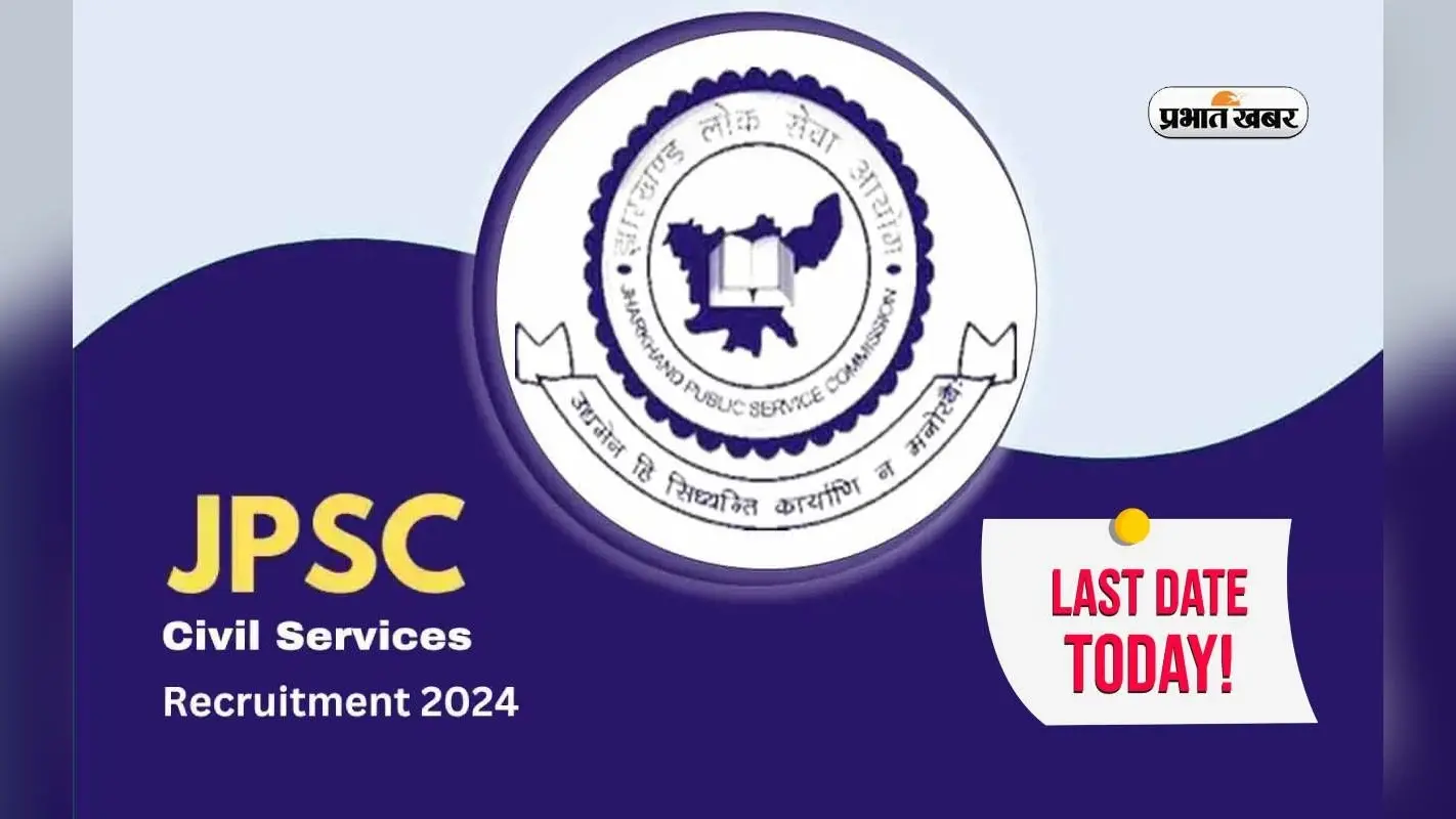 JPSC Recruitment 2024: झारखंड सिविल सर्विसेज के पदों पर अप्लाई करने की आज लास्ट डेट, ऐसे करें अप्लाई