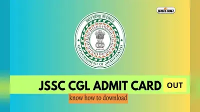 JSSC CGL Admit Card 2024: जारी हुआ झारखंड सीजीएल का एडमिट कार्ड, यहां से चेक करें एग्जाम सेंटर