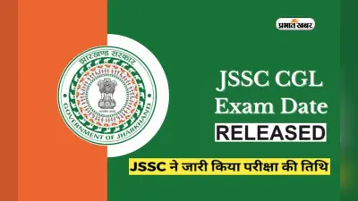 JSSC CGL Exam Date: जेएसएससी सीजीएल परीक्षा की नई डेट्स अनाउंस, एक लाख से अधिक होगी सैलरी