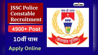Jharkhand Police Bharti: झारखंड पुलिस कांस्टेबल भर्ती के लिए बदल गई रजिस्ट्रेशन की तारीख, ऐसे करें अप्लाई