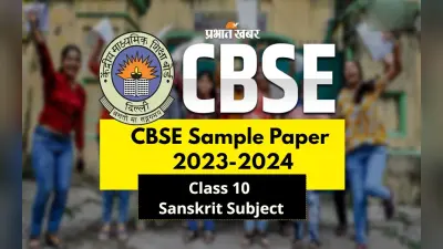 सीबीएसई 10वीं बोर्ड के पहले दिन संस्कृत की है परीक्षा, तो इस बार ऐसा रहेगा सैंपल पैपर