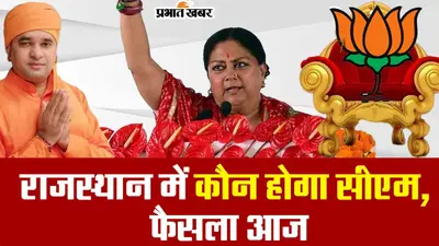 Rajasthan New CM : बड़ा सवाल.. कौन बनेगा राजस्थान का सीएम ?