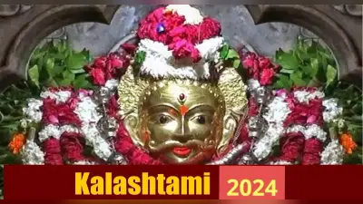 जनवरी 2024 में कब है कालाष्टमी, नोट करें लें तिथि, शुभ मुहूर्त-पूजा विधि और इस दिन का महत्व
