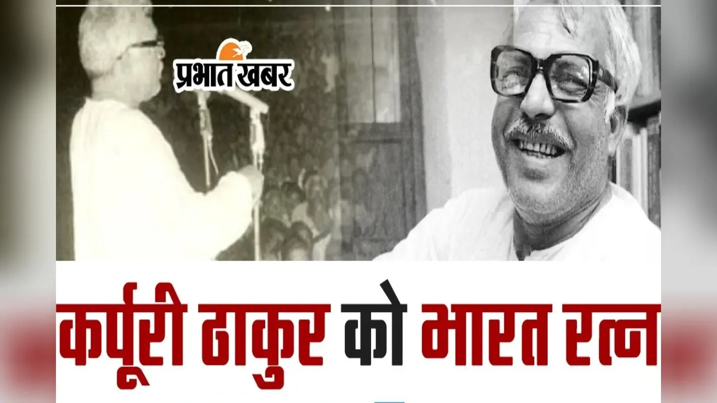 बिहार के पूर्व मुख्यमंत्री कर्पूरी ठाकुर को मिला भारत रत्न, जननायक के बेटे रामनाथ ठाकुर को राष्ट्रपति ने सौंपा सम्मान