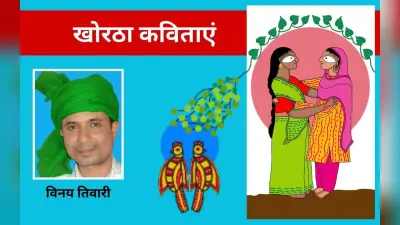 विनय तिवारी की खोरठा कविताएं – मिटे नायं दिहा माटिक मान और मानुसे मानुस के मारे लागल