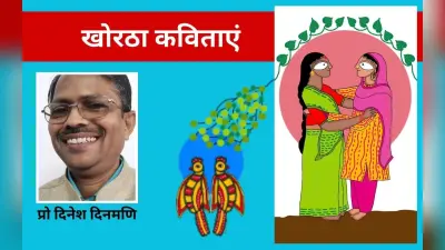 प्रो दिनेश दिनमणि की खोरठा कविताएं