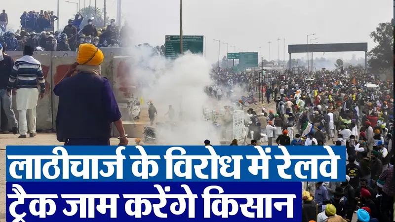 Farmers Protest: लाठीचार्ज के विरोध में रेलवे ट्रैक जाम करेंगे किसान