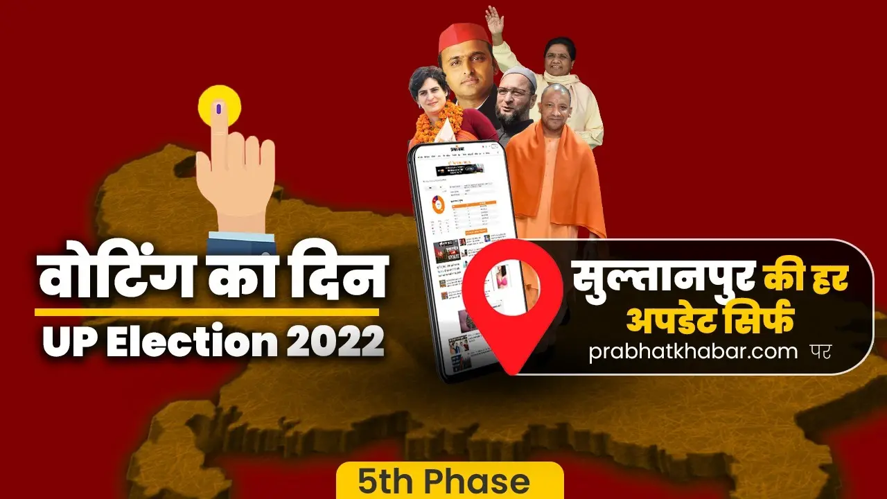 Sultanpur Vidhan Sabha Chunav: सुल्तानपुर जिले में संपन्न हुआ मतदान, शाम पांच बजे तक 54.91% पड़े वोट