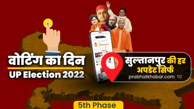Sultanpur Vidhan Sabha Chunav: सुल्तानपुर जिले में संपन्न हुआ मतदान, शाम पांच बजे तक 54.91% पड़े वोट