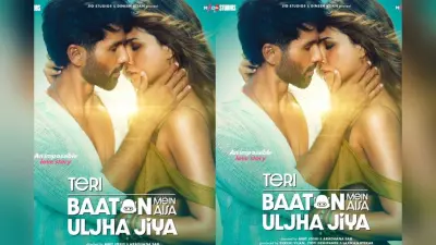Teri Baaton Mein Aisa Uljha Jiya BO Collection Day 2: शाहिद कपूर की फिल्म FLOP हुई या HIT, जानें टोटल कमाई