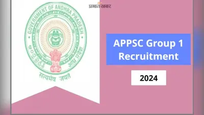 APPSC Recruitment 2024: एपीपीएससी ग्रुप-1 भर्ती के लिए रजिस्ट्रेशन की डेट बढ़ी, इस दिन तक कर सकते हैं अप्लाई