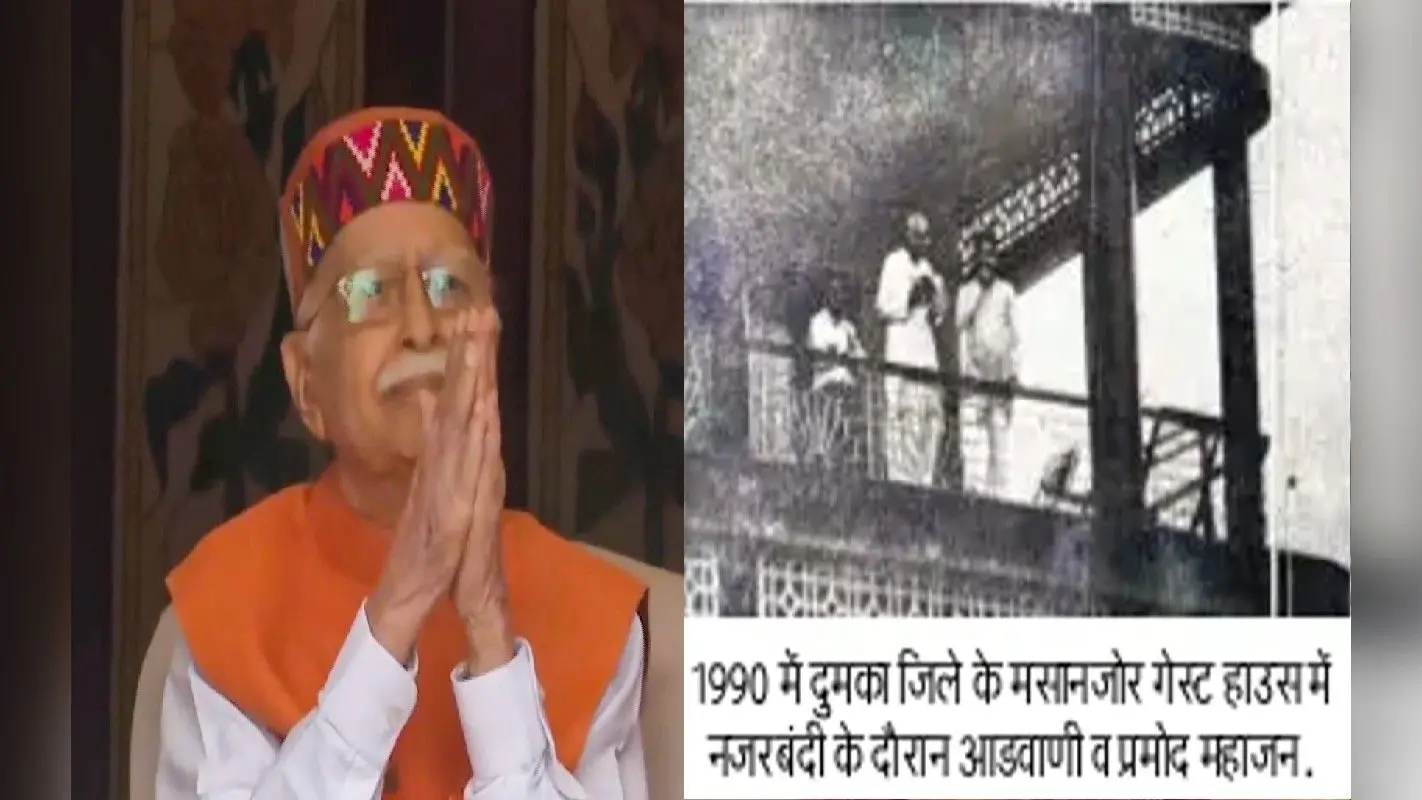लालकृष्ण आडवाणी की गहरी यादें जुड़ी हैं बिहार-झारखंड से, पढ़ें यह खास लेख
