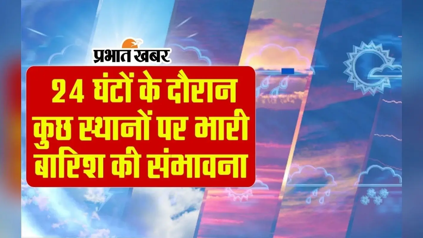 Weather Forecast: 24 घंटों के दौरान कुछ स्थानों पर भारी बारिश की संभावना, देखें VIDEO