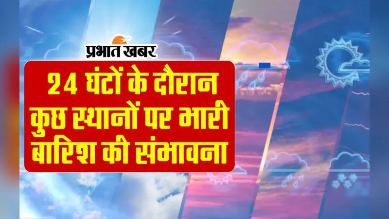 Weather Forecast: 24 घंटों के दौरान कुछ स्थानों पर भारी बारिश की संभावना, देखें VIDEO