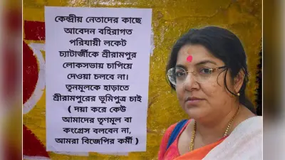 West Bengal : श्रीरामपुर में लॉकेट चटर्जी को नाम के लगे पोस्टर,भाजपा व तृणमूल में शुरु हुआ जुबानी जंग
