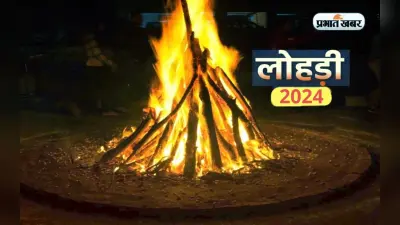 Lohri Date 2024: लोहड़ी का पर्व आज, जानें आग जलाने का शुभ मुहूर्त