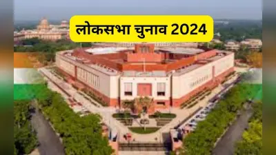 Lok Sabha election 2024: लोकसभा चुनाव में दावा सभी दलों का, किसी के पास नहीं हैं 77 हजार बूथों पर एजेंट