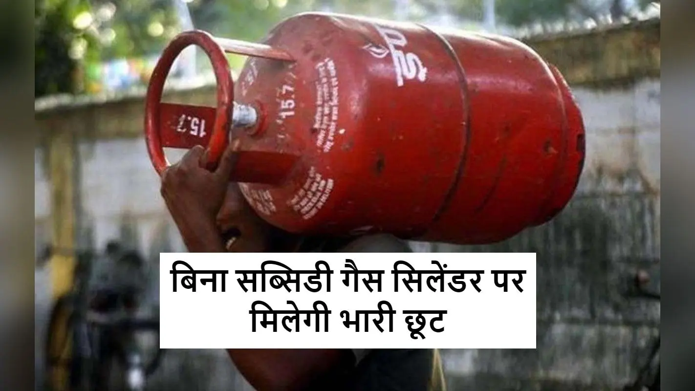 LPG Price : बिना सब्सिडी के भी गैस सिलेंडर पर मिलेगा सस्ता, जानिए कैसे