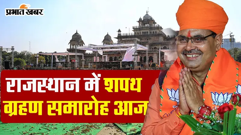 Rajasthan CM Oath Ceremony: मैं भजनलाल शर्मा…कुछ देर में राजस्थान में गूंजेंगे ये शब्द
