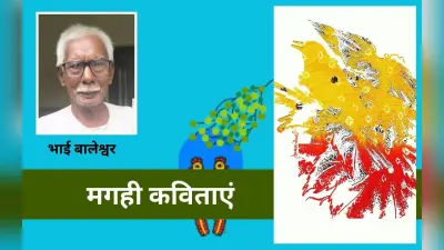 भाई बालेश्वर की मगही कविताएं – दुशासन के दलान और तुलसीदास