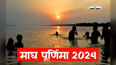 Magh Purnima 2024: पद्म योग में 24 को गंगा में लगेगी आस्था की डूबकी