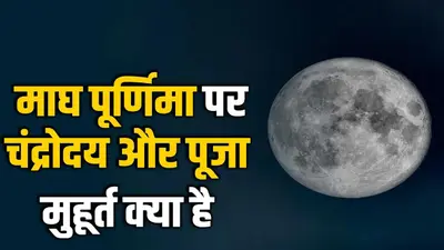 माघ पूर्णिमा कब है? जानें शुभ मुहूर्त, पूजा विधि और इस दिन स्नान-दान का महत्व