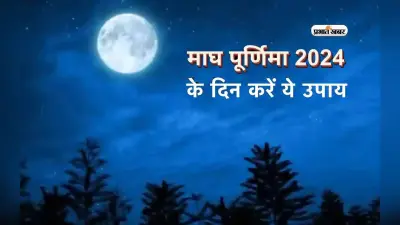Magh Purnima 2024 पर करें ये काम, प्राप्त होगी धन की देवी लक्ष्मी की कृपा