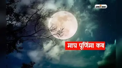 Magh Purnima 2024: पापों से मुक्ति दिलाता है माघ की पूर्णिमा पर किया ये काम, जानें तिथि, शुभ मुहूर्त और महत्व